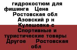 гидрокостюм для фишинга › Цена ­ 10 000 - Ростовская обл., Азовский р-н, Кулешовка с. Спортивные и туристические товары » Другое   . Ростовская обл.